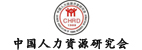 中國(guó)人力資源研究會(huì)
