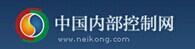 中國(guó)內(nèi)部控制網(wǎng)