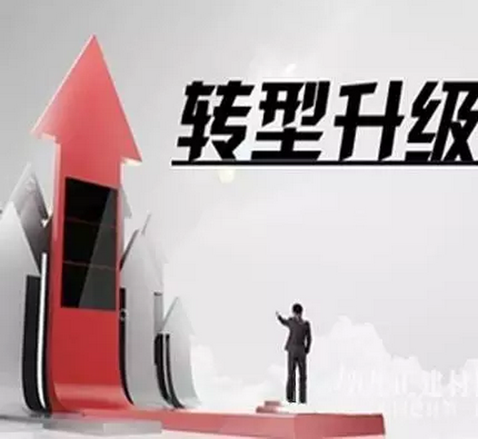 企業(yè)轉(zhuǎn)型升級