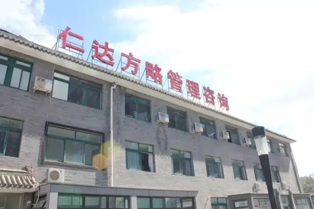 仁達(dá)方略管理咨詢(xún)