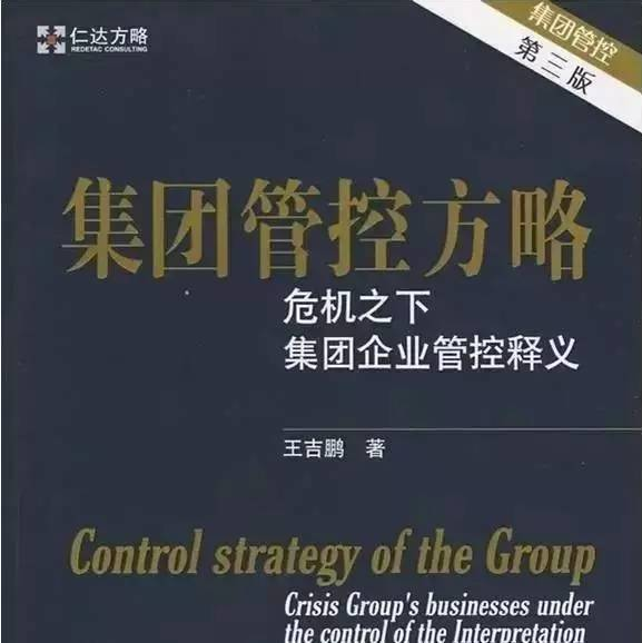 集團(tuán)管控方略