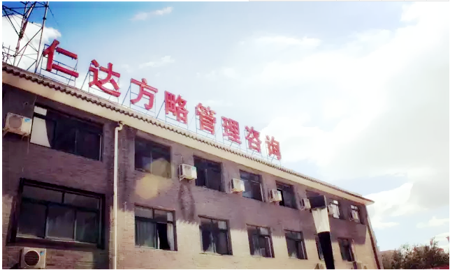 仁達(dá)方略管理咨詢