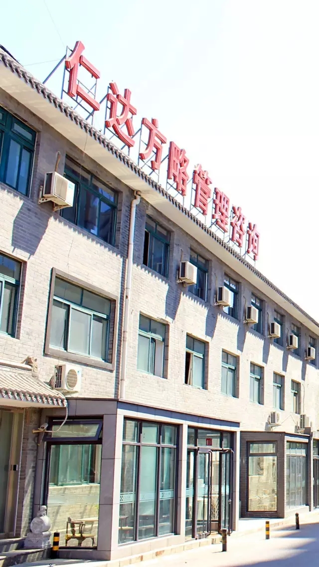 仁達方略管理咨詢公司