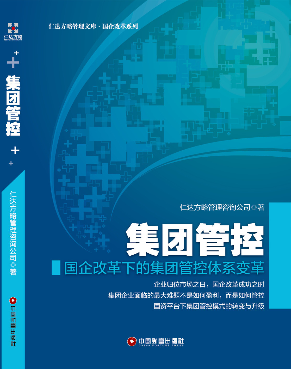 國企改革下的集團管控體系變革