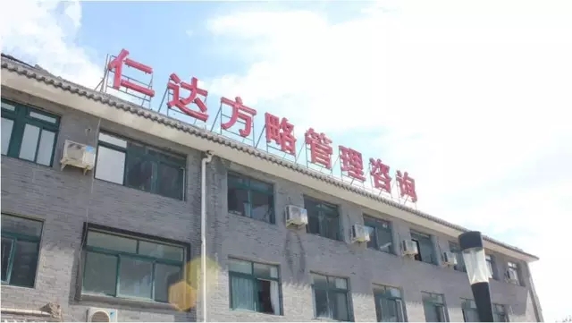 仁達方略管理咨詢公司