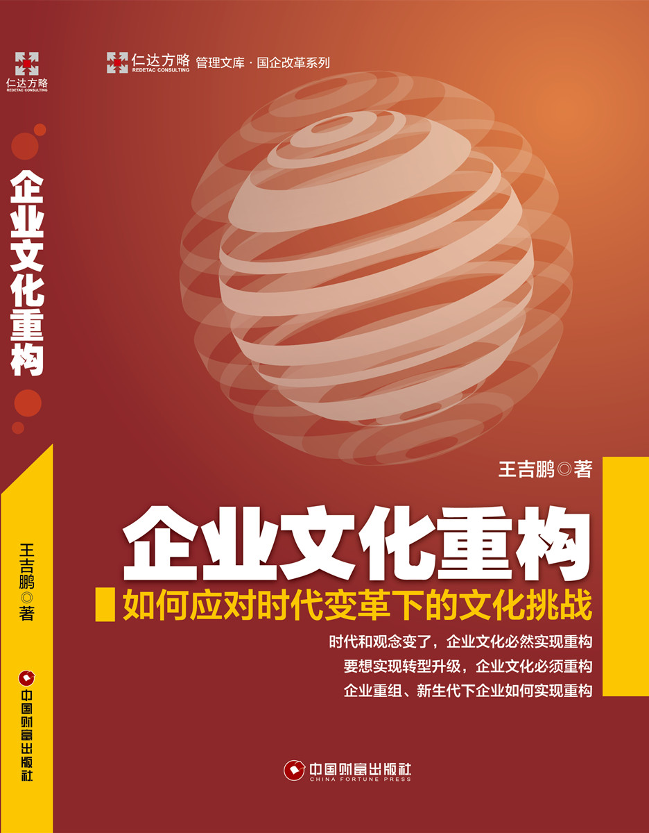 企業(yè)文化重構(gòu)