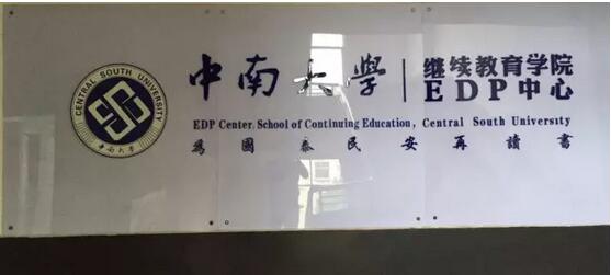 仁達(dá)方略與中南大學(xué)繼續(xù)教育學(xué)院EDP中心達(dá)成合作意向
