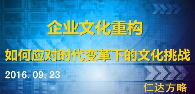 企業(yè)文化重構(gòu)