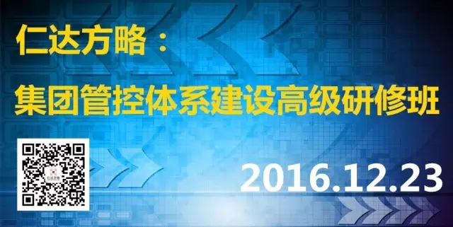 仁達方略 集團管控課程