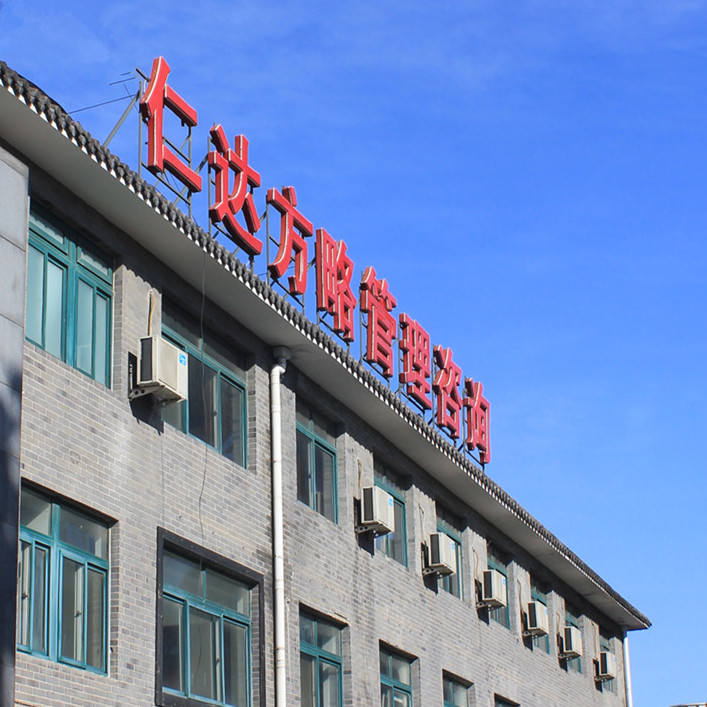 仁達(dá)方略管理咨詢