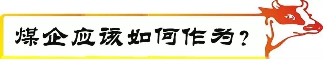 老牛說煤第三期：如何看待煤炭行業(yè)新常態(tài)？