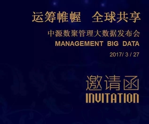 邀請函|管理大數(shù)據(jù)與您約一杯總理咖啡