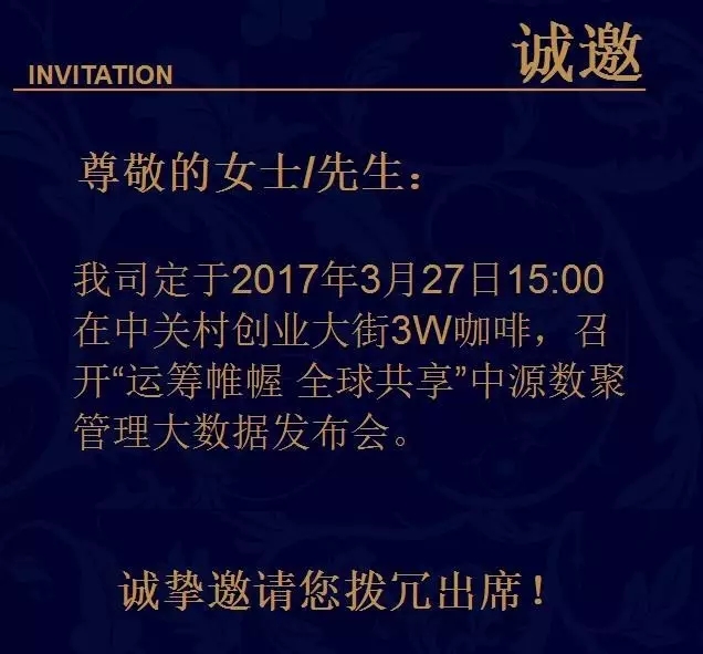 邀請函|管理大數(shù)據(jù)與您約一杯總理咖啡