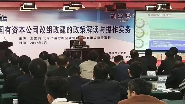 河南能源化工集團邀請王吉鵬授課：《國有資本公司改組改建的政策解讀和操作實務》