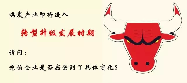 老牛說煤第五期：如何看待煤炭產(chǎn)業(yè)轉(zhuǎn)型升級(jí)新趨勢(shì)？