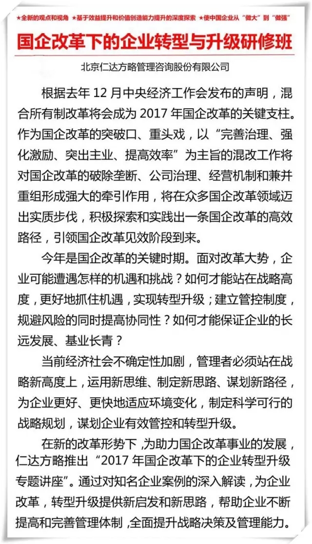 “國企改革下的企業(yè)轉(zhuǎn)型與升級”高級研修班招生開始！