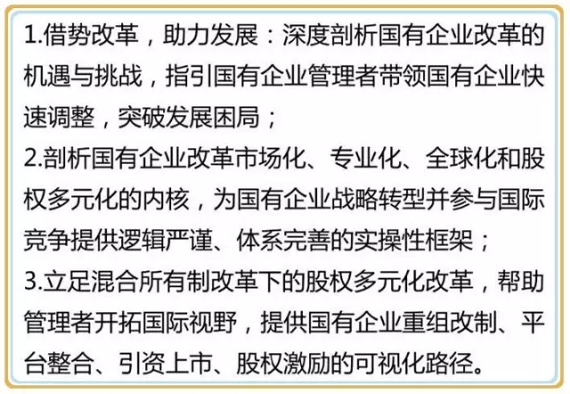 “國企改革下的企業(yè)轉(zhuǎn)型與升級”高級研修班招生開始！