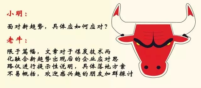 老牛說(shuō)煤第六期：如何看待煤炭技術(shù)兩化融合新趨勢(shì)？