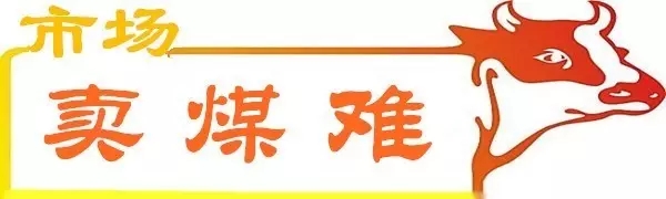 老牛說煤第七期：如何看待市場低迷下煤炭企業(yè)經(jīng)營的新狀態(tài)？