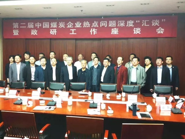 煤企盛會(huì)，共謀發(fā)展——紀(jì)第二屆中國(guó)煤炭企業(yè)熱點(diǎn)問題深度匯談