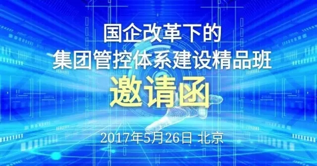 “國企改革下的集團(tuán)管控體系建設(shè)精品班”