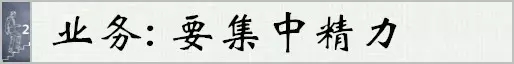 集中精力——避開職場致命弱點
