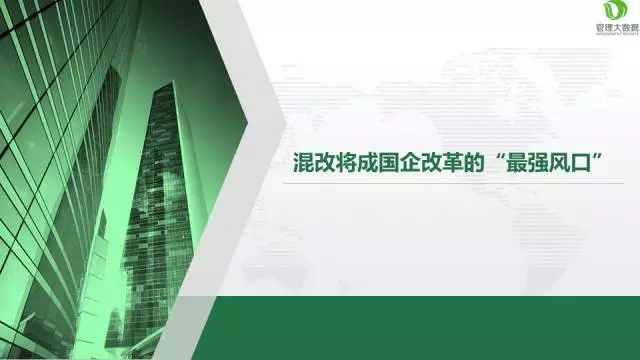 混改將成國(guó)企改革的“最強(qiáng)風(fēng)口”