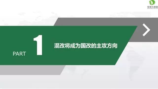 混改將成國(guó)企改革的“最強(qiáng)風(fēng)口”