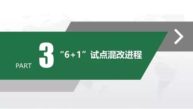 混改將成國(guó)企改革的“最強(qiáng)風(fēng)口”