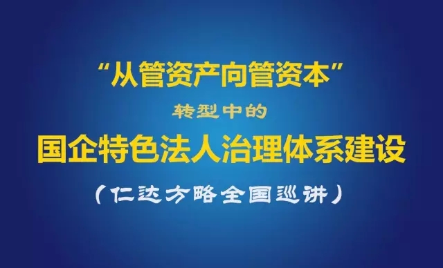 從管資產(chǎn)向管資本轉(zhuǎn)型中的國企特色法人治理體系建設(shè)