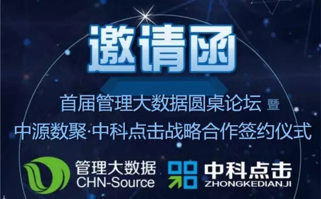 管理咨詢(xún)變革丨首屆管理大數(shù)據(jù)圓桌論壇即將開(kāi)幕！