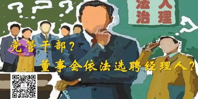 巡講：雙管齊下推改革——如何協(xié)調(diào)“黨管干部”與“董事會(huì)依法選聘經(jīng)理人”？