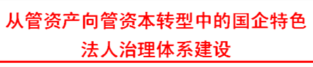 國(guó)企特色法人治理體系建設(shè)