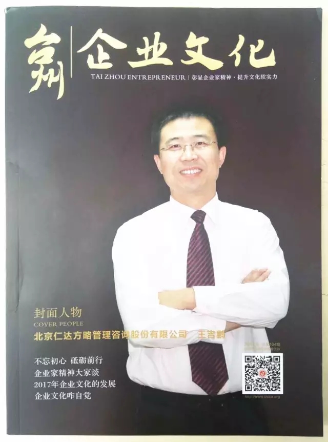仁達(dá)方略董事長(zhǎng)王吉鵬登上《臺(tái)州企業(yè)文化》雜志封面人物