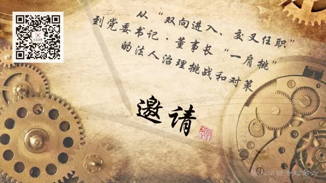 從“雙向進入、交叉任職”到黨委書記 · 董事長“一肩挑”的法人治理挑戰(zhàn)及對策