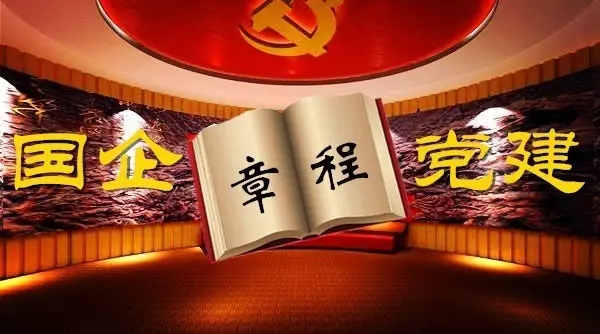 發(fā)揮黨組織兩個(gè)核心作用，把國(guó)企黨建寫入公司章程