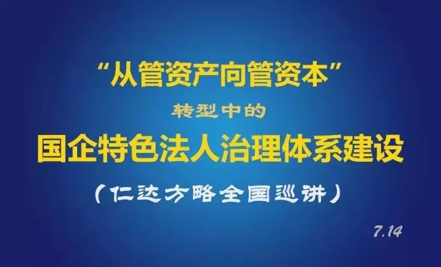 從管資產(chǎn)向管資本轉(zhuǎn)型中的國(guó)企特色法人治理體系建設(shè)