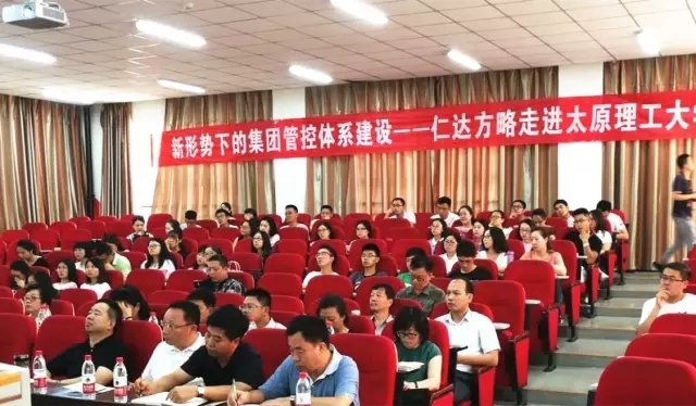 新形勢下的集團(tuán)管控體系建設(shè) | 仁達(dá)方略走進(jìn)太原理工大學(xué)公益巡講活動