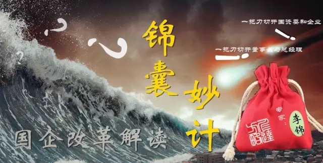 國企改革：為何改革？改革什么？怎么改革？