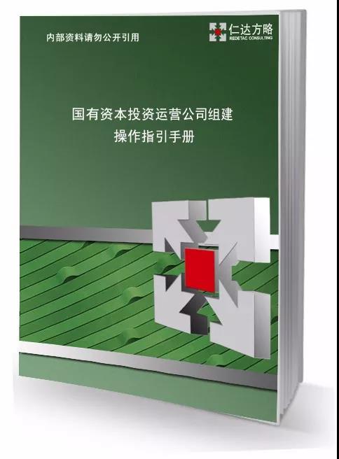 國有資本投資運(yùn)營公司組建操作指引手冊