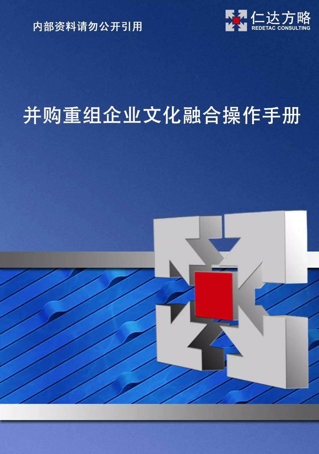 并購重組企業(yè)文化融合操作手冊