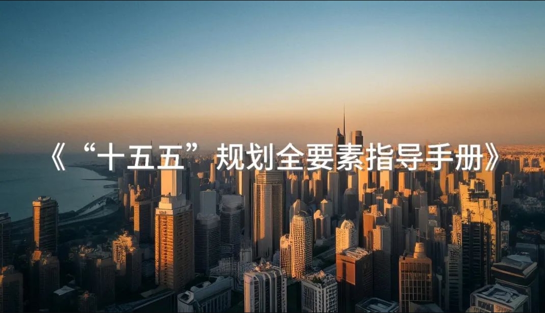 “十五五”規(guī)劃